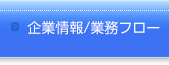 企業情報／業務フロー